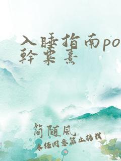 入睡指南po高干粟熹