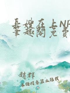 长嫂在上NPC笔趣阁免费阅读