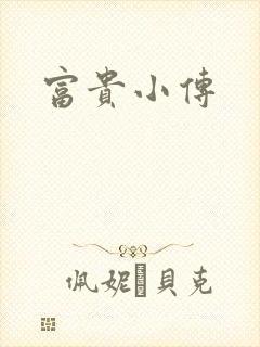 富贵小传