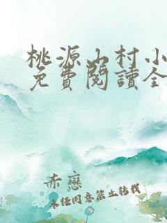 桃源山村小神农免费阅读全本