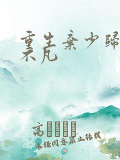 重生弃少归来卓不凡