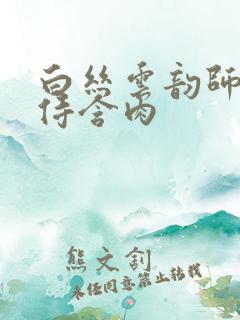 白丝云韵师徒共侍含肉
