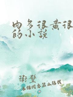 肉多很黄很细致的小说