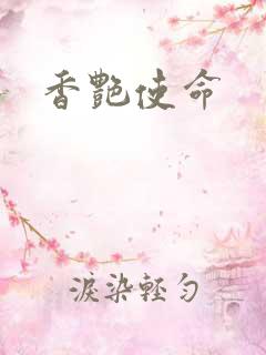 香艳使命