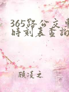 365路公交车时刻表查询