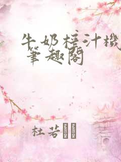 牛奶榨汁机po 笔趣阁
