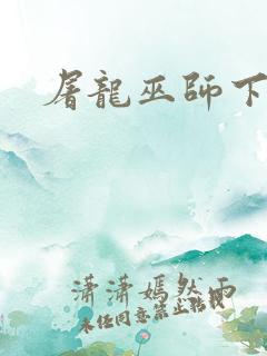 屠龙巫师下载