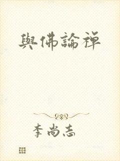 与佛论禅