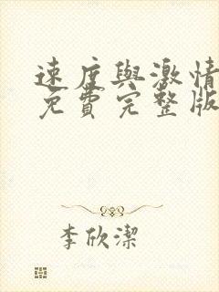 速度与激情10免费完整版在线