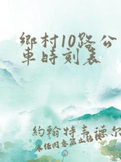 乡村10路公交车时刻表