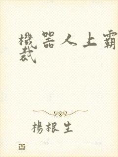 机器人上霸道总裁