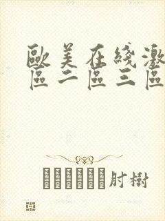 欧美在线激情一区二区三区