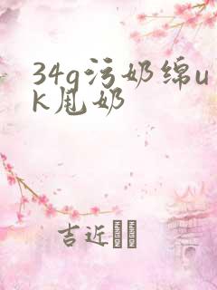 34g污奶绵uk甩奶