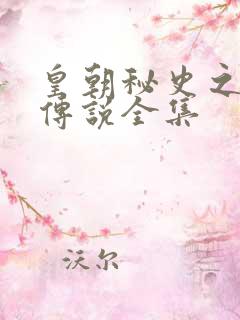 皇朝秘史之我的传说全集