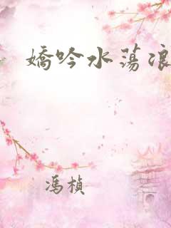 娇吟水荡浪妇