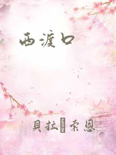 西渡口