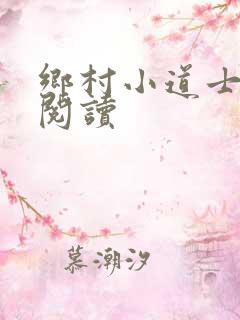 乡村小道士免费阅读