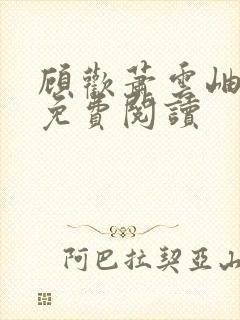 顾欢萧云岫小说免费阅读
