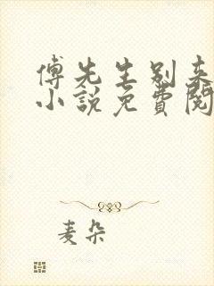 傅先生别来无恙小说免费阅读