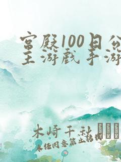 宫殿100日公主游戏手游