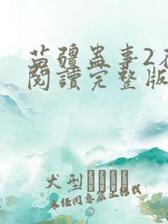 苗疆蛊事2在线阅读完整版