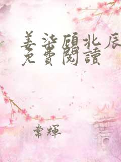 姜柒顾北辰全文免费阅读