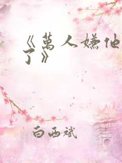 《万人嫌他想开了》