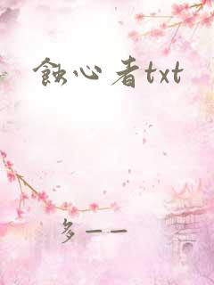 蚀心者txt