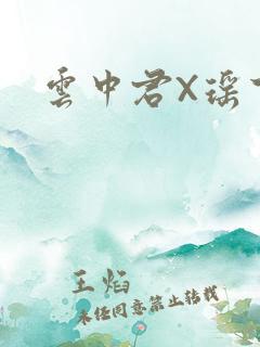 云中君X瑶下面