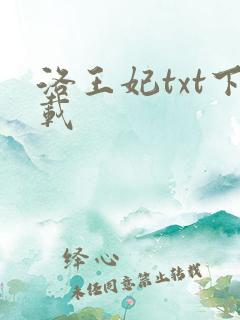 洛王妃txt下载