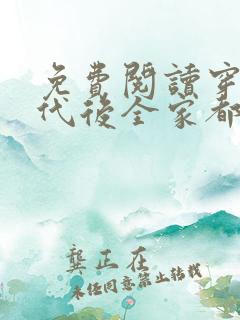 免费阅读穿到年代后全家都是极品