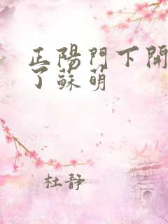 正阳门下开局干了苏萌