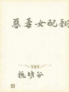 恶毒女配翻身后