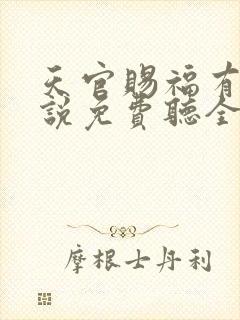 天官赐福有声小说免费听全集广播剧