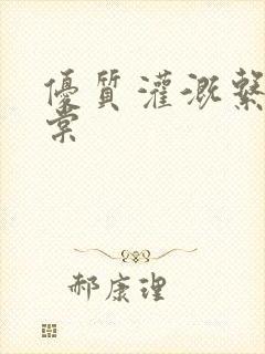 优质灌溉系统海棠