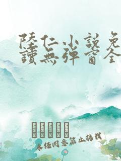 陆仁小说免费阅读无弹窗全文
