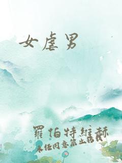 女虐男