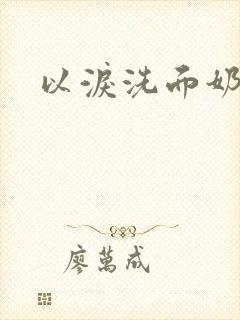 以泪洗面奶