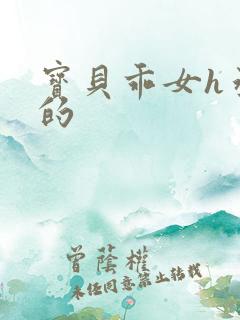 宝贝乖女h丞相的