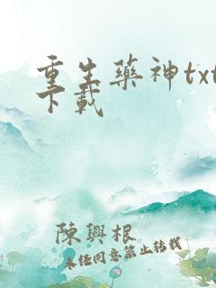 重生药神txt下载