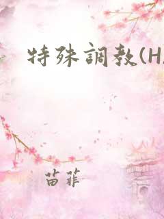 特殊调教(H)