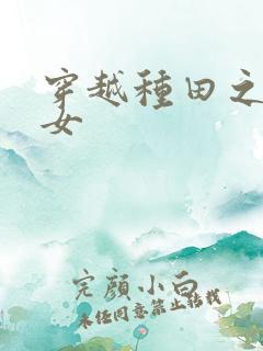 穿越种田之贫家女