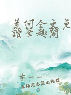 叶何全文免费阅读笔趣阁