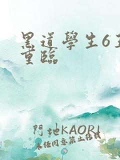 黑道学生6王者重临