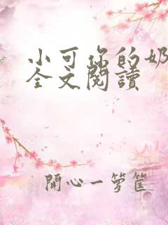 小可你的奶真大全文阅读