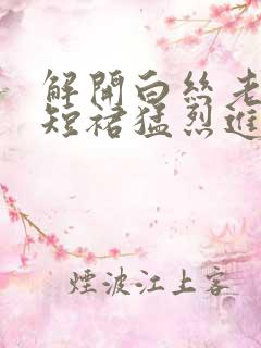 解开白丝老师的短裙猛烈进入
