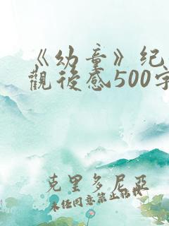 《幼童》纪录片观后感500字