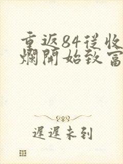 重返84从收破烂开始致富完本