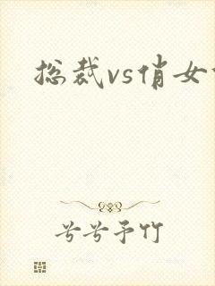 总裁vs俏女佣