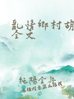 乱情乡村胡秀英全文